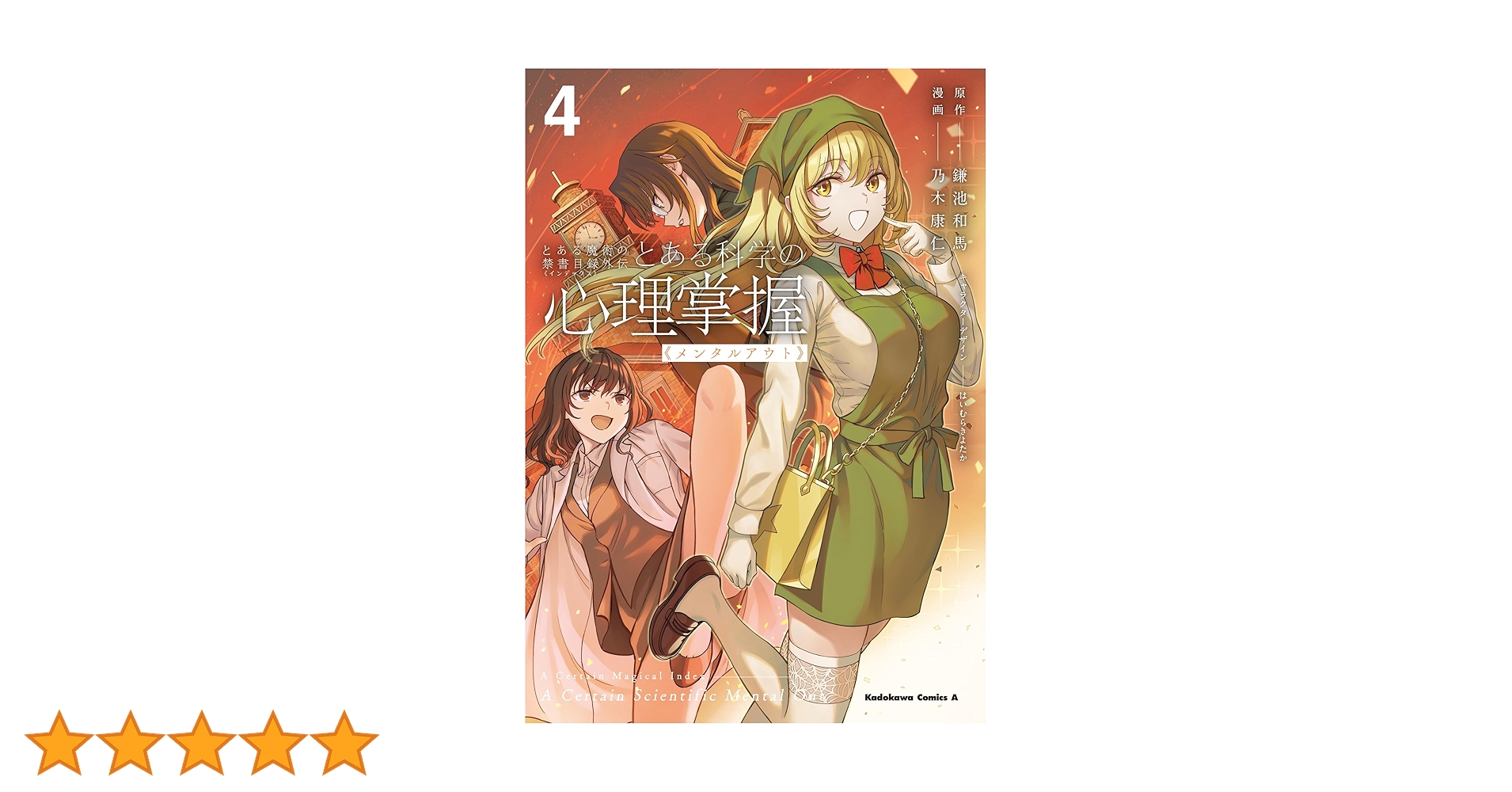 とある科学の超電磁砲＋心理掌握全23巻セット Amazon.co.jp: とある魔術の禁書目録外伝 とある科学の心理掌握
